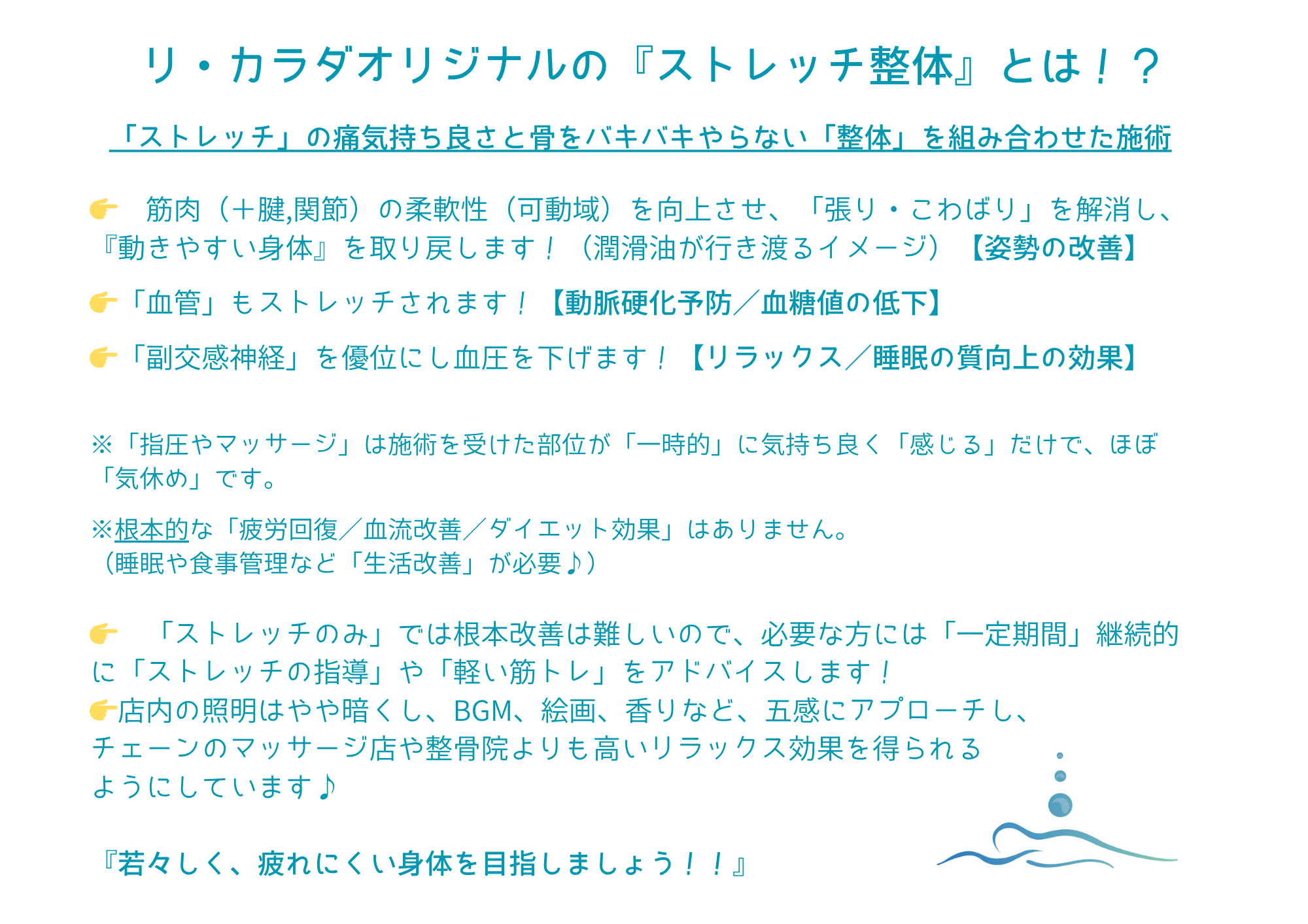 リ・カラダの「ストレッチ整体」とは何かをまとめた案内画像。バキバキしない整体×ストレッチで姿勢改善・動きやすさ回復、血管の柔軟性やリラックス(副交感神経優位)などの効果と注意点を解説。